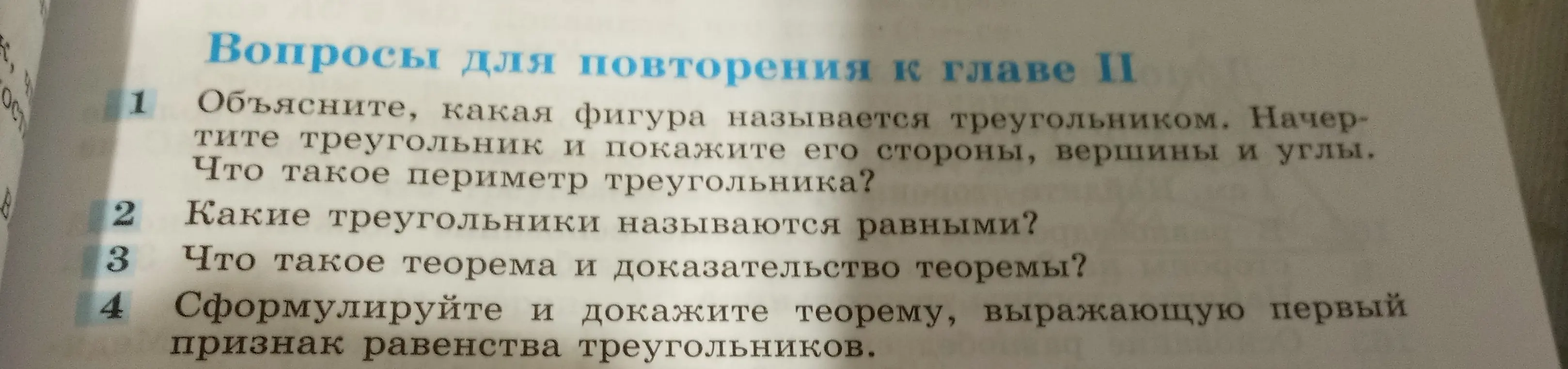 Объясни, какая фигура называется треугольником, начерти треугольник и покажи его стороны, вершины и углы. Что такое периметр треугольника?