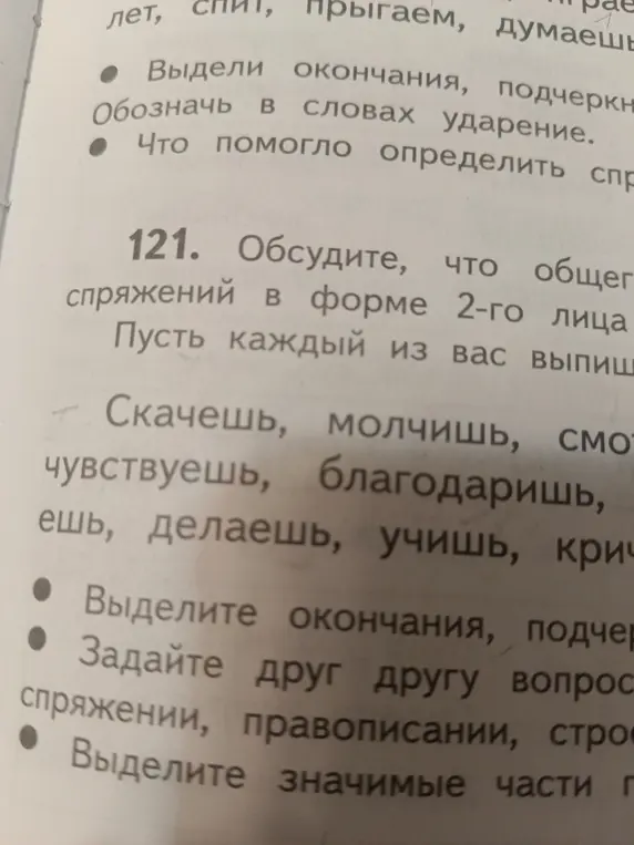 Выдели окончания и подчеркни их в словах: Ска́чешь, молчи́шь, смо́тришь, чу́вствуешь, благодаришь, де́лаешь, у́чишь, кричи́шь.