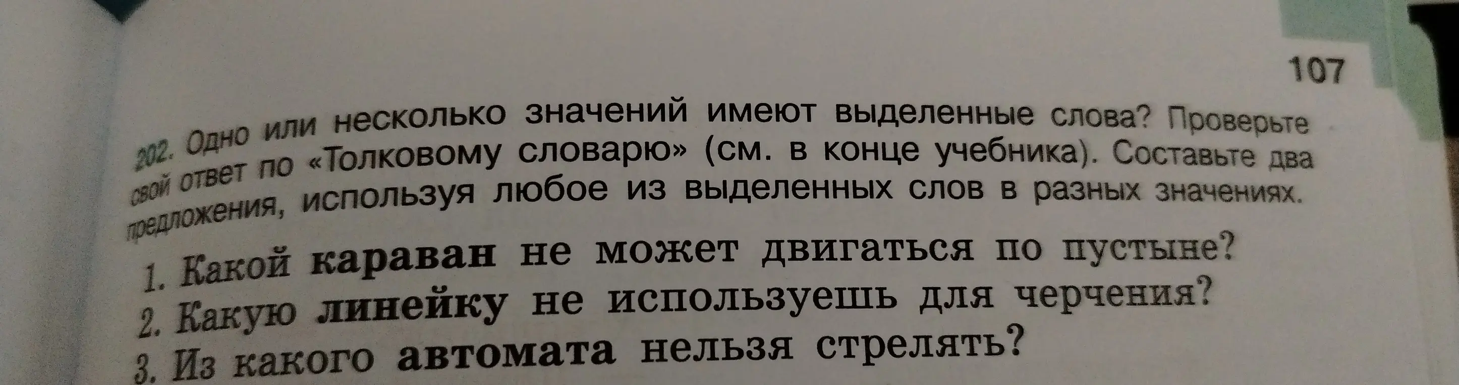Проверь, имеют ли выделенные слова несколько значений и составь два предложения, используя любое из выделенных слов в разных значениях.