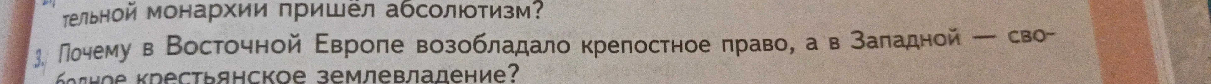 Ответь, почему в Восточной Европе возобладало крепостное право, а в Западной - свободное крестьянское землевладение?