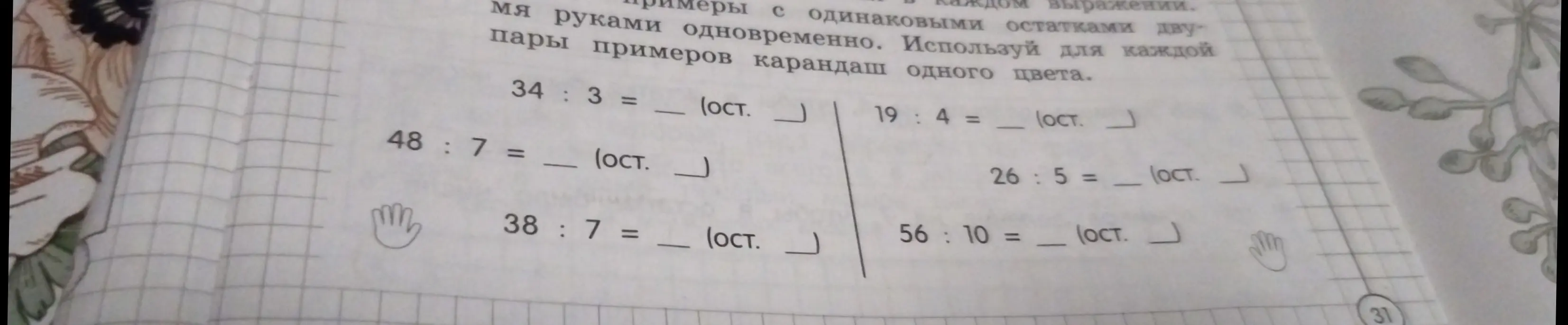 Реши примеры на деление с остатком: 34:3, 48:7, 38:7, 19:4, 26:5, 56:10.
