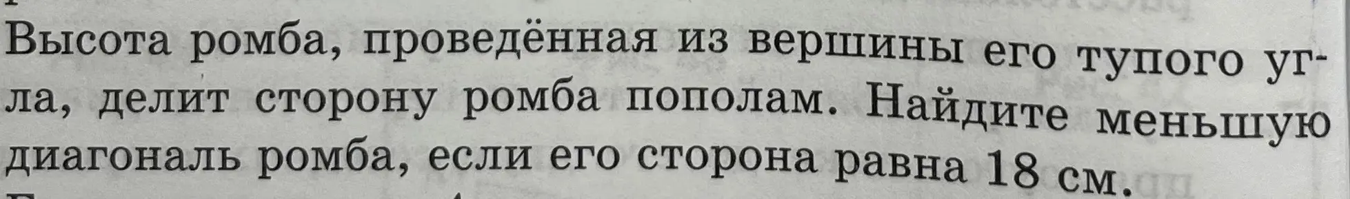Найди меньшую диагональ ромба, если его сторона равна 18 см, а высота, проведённая из вершины тупого угла, делит сторону ромба пополам.