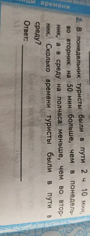 Вычисли, сколько времени туристы были в пути в среду, если в понедельник они были в пути 2 ч 10 мин, во вторник на 50 мин больше, чем в понедельник, а в среду на полчаса меньше, чем во вторник.