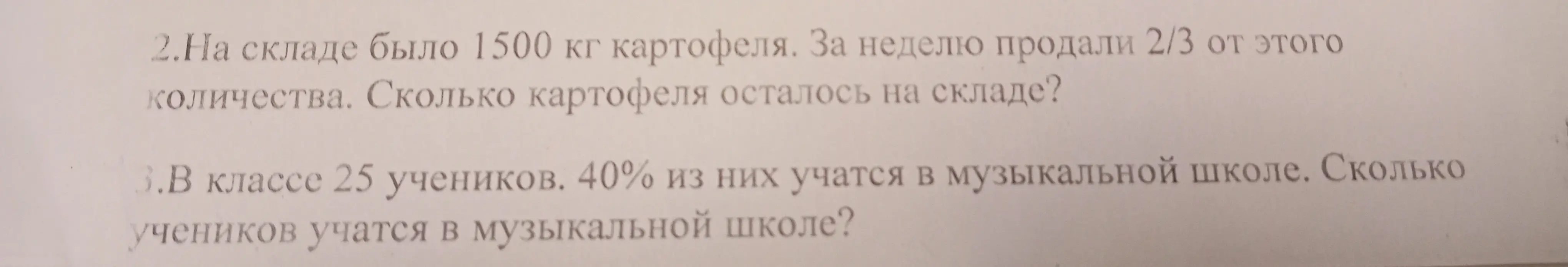 Реши задачу: 2. На складе было 1500 кг картофеля. За неделю продали 2/3 от этого количества. Сколько картофеля осталось на складе?