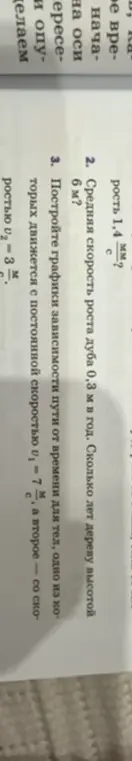Вычисли сколько лет дереву высотой 6 м, если средняя скорость роста дуба 0,3 м в год и построй графики зависимости пути от времени для тел.