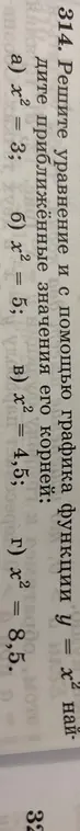 Реши уравнение $x^2 = 3$, $x^2 = 5$, $x^2 = 4,5$, $x^2 = 8,5$ и найди приближённые значения его корней с помощью графика функции $y = x^2$.