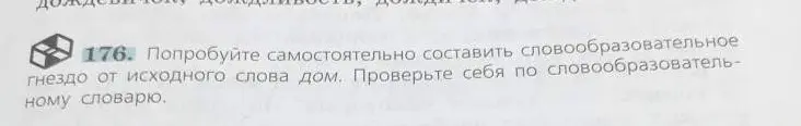 Попробуй самостоятельно составить словообразовательное гнездо от исходного слова дом.
