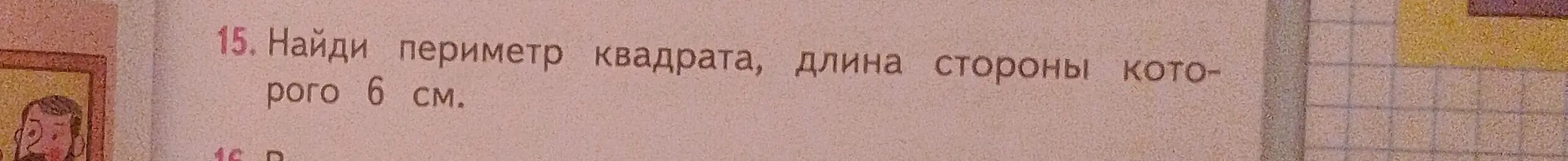 Найди периметр квадрата, длина стороны которого 6 см.