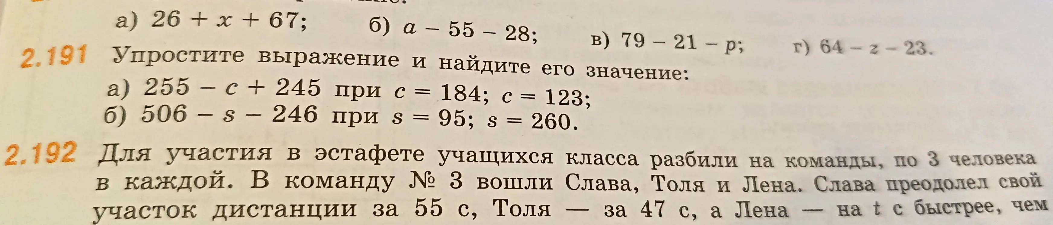 Упрости выражение 255 - c + 245 при с = 184; с = 123