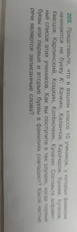 Составь алфавитный список учеников, у которых фамилии начинаются на букву К. Объясни, как поступить в тех случаях, когда первые буквы или первые и вторые буквы в фамилиях совпадают. Определи, какой частью речи являются записанные слова.