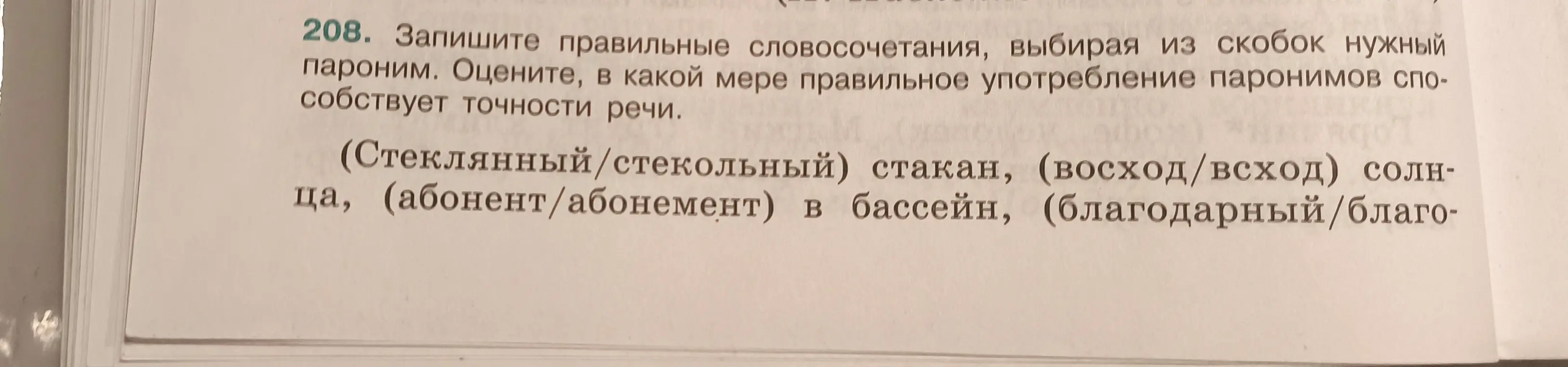 Запиши правильные словосочетания, выбирая из скобок нужный пароним. Оцени, в какой мере правильное употребление паронимов способствует точности речи.