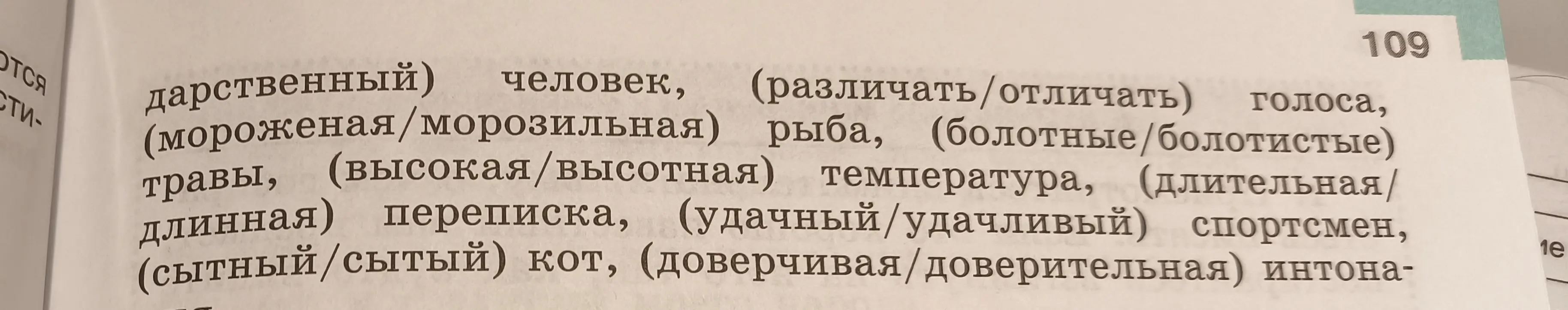 Запиши правильные словосочетания, выбирая из скобок нужный пароним. Оцени, в какой мере правильное употребление паронимов способствует точности речи.