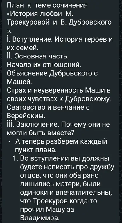 Разбери каждый пункт плана к теме сочинения «История любви М. Троекуровой и В. Дубровского».