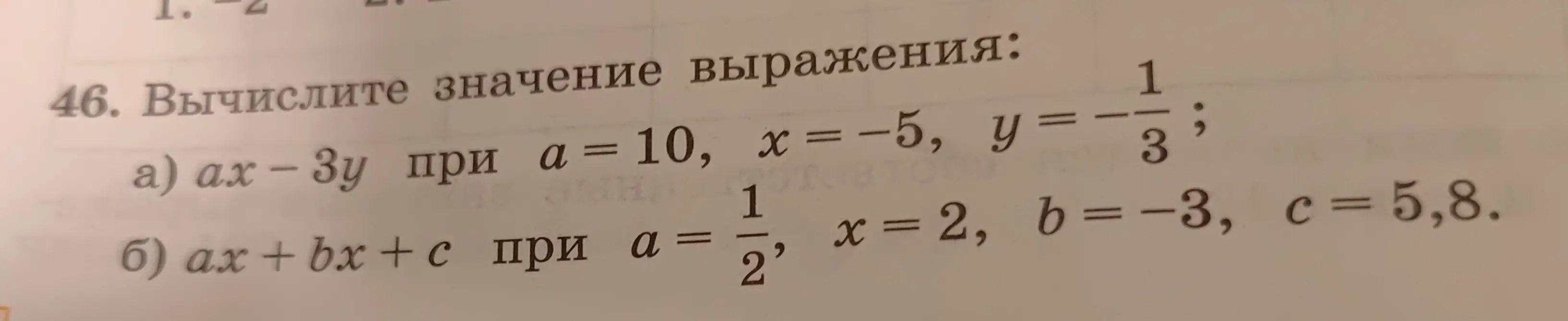 Вычисли значение выражения:
a) ax-3y при a = 10, x = -5, y=-1/3