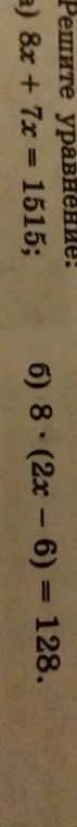 Реши уравнения: a) 8x + 7x = 1515; б) 8 * (2x-6) = 128.