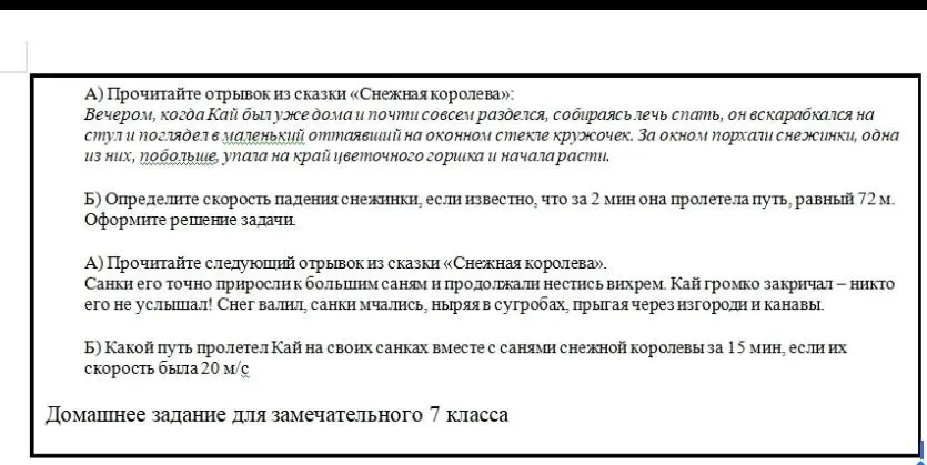 Определи скорость падения снежинки, если известно, что за 2 мин она пролетела путь, равный 72 м; Какой путь пролетел Кай на своих санках вместе с санями снежной королевы за 15 мин, если их скорость была 20 м/с