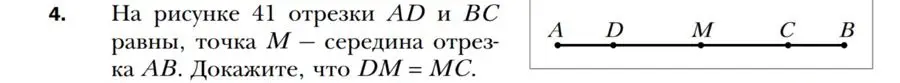 Докажи, что DM = MC, если отрезки AD и BC равны, а точка M – середина отрезка AB.