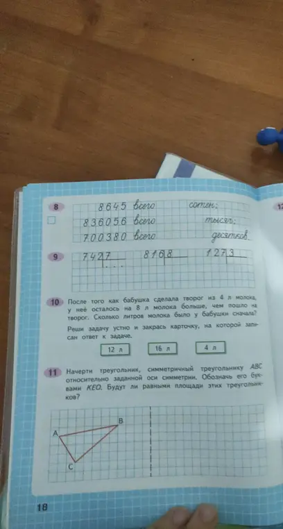 Реши задачу про творог и молоко. Начерти треугольник, симметричный треугольнику ABC относительно заданной оси симметрии.