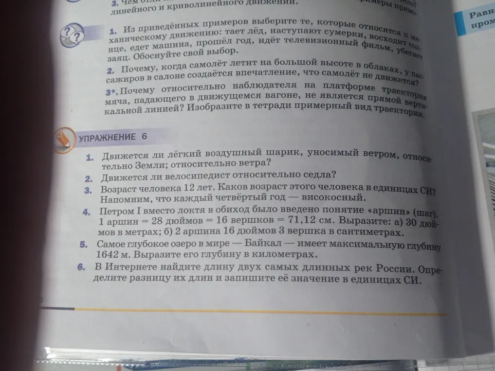 Реши упражнение 6: определи движение шарика и велосипедиста, вычисли возраст человека в единицах СИ, вырази аршины и глубину озера в километрах, найди разницу длин рек в единицах СИ.