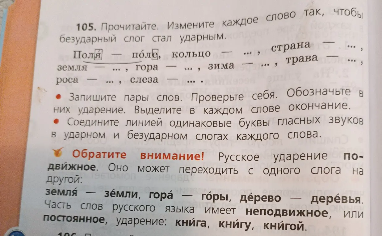 Измени каждое слово так, чтобы безударный слог стал ударным.