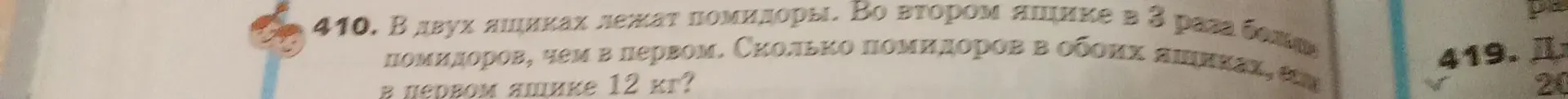 Вычисли, сколько помидоров в обоих ящиках, если в первом ящике 12 кг, а во втором в 3 раза больше, чем в первом.