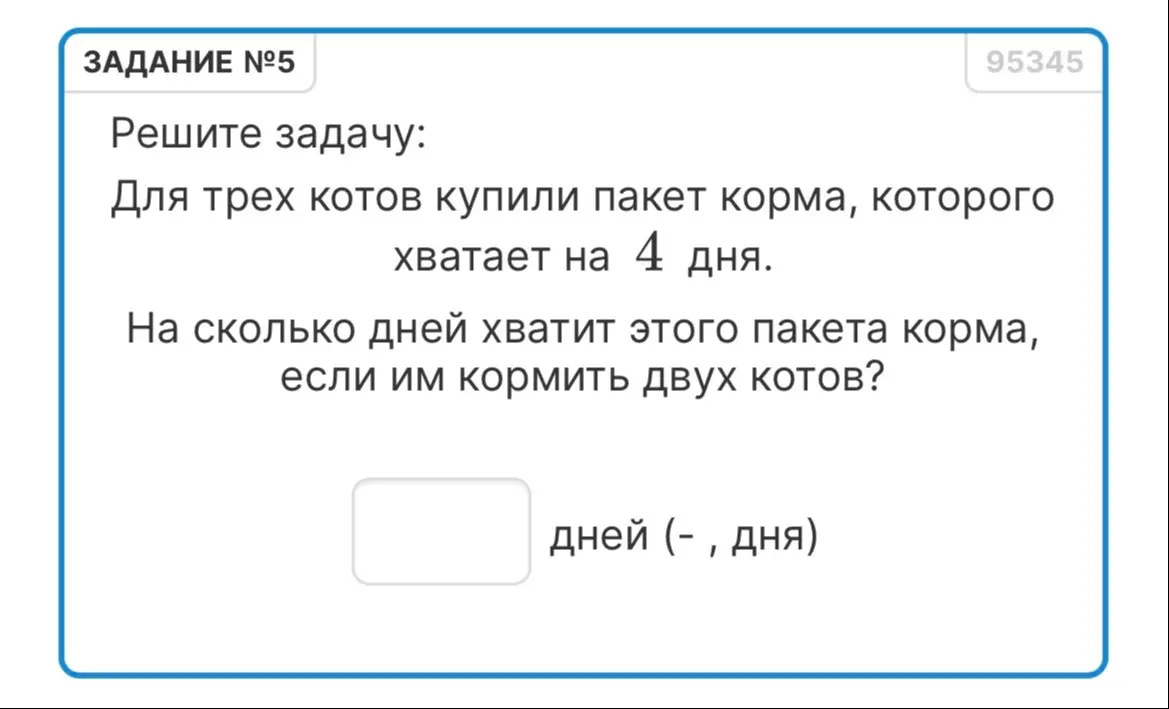 Реши задачу: для трех котов купили пакет корма, которого хватает на 4 дня. На сколько дней хватит этого пакета корма, если им кормить двух котов?