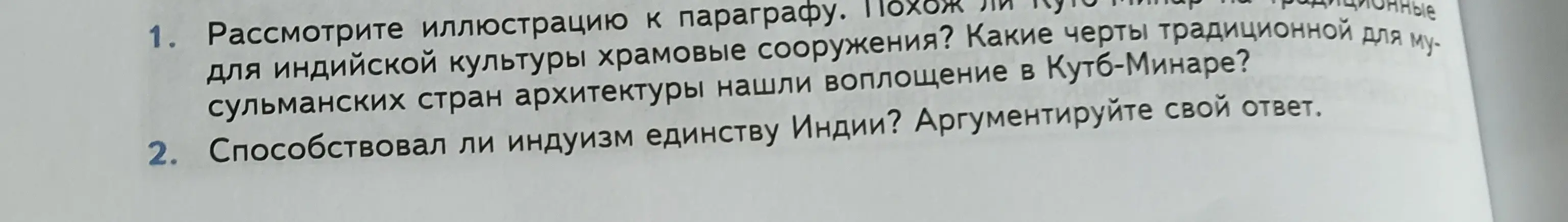 Рассмотри иллюстрацию к параграфу и ответь на вопросы. Способствовал ли индуизм единству Индии? Аргументируй свой ответ.