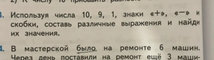Используя числа 10, 9, 1, знаки «+», «-» и скобки, составь различные выражения и найди их значения.