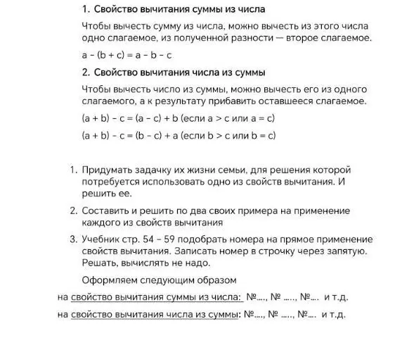 Придумай задачу из жизни семьи, составь и реши примеры на свойства вычитания, подбери номера в учебнике на применение свойств вычитания.