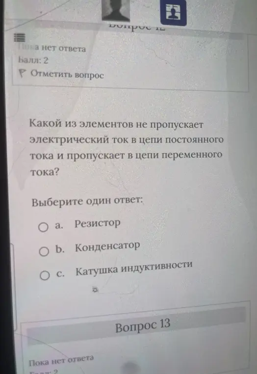 Какой из элементов не пропускает электрический ток в цепи постоянного тока и пропускает в цепи переменного тока?