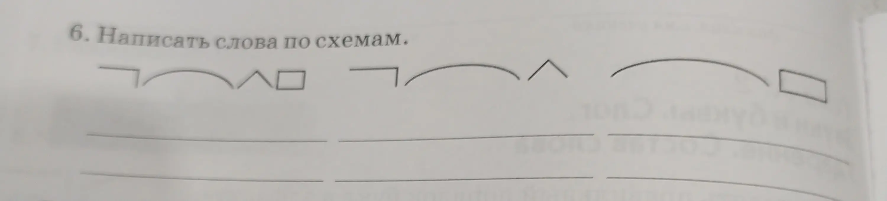 Напиши слова по схемам.