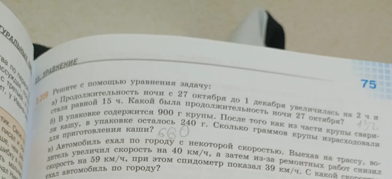 Реши с помощью уравнения задачу: a) Определи продолжительность ночи 27 октября, если продолжительность ночи с 27 октября до 1 декабря увеличилась на 2 часа и стала равной 15 часам; b) Вычисли, сколько граммов крупы израсходовали для приготовления каши, если в упаковке было 900 г крупы, а осталось 240 г; c) Найди скорость автомобиля по городу, если выехав на трассу водитель увеличил скорость на 40 км/ч, а затем из-за ремонтных работ спидометр показал 39 км/ч.
