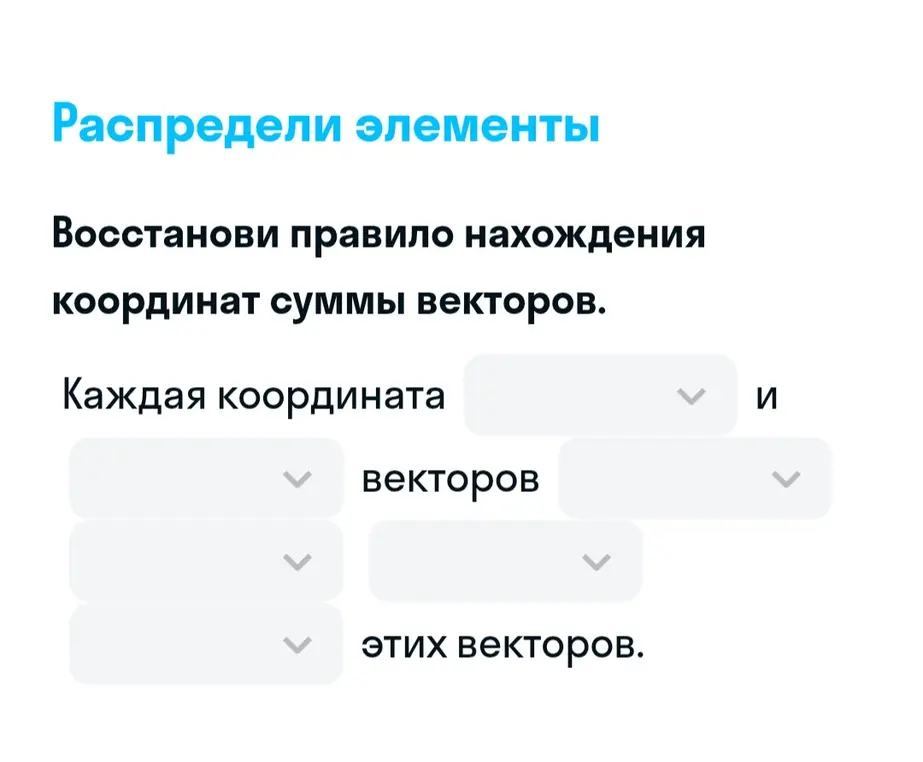 Восстанови правило нахождения координат суммы векторов.