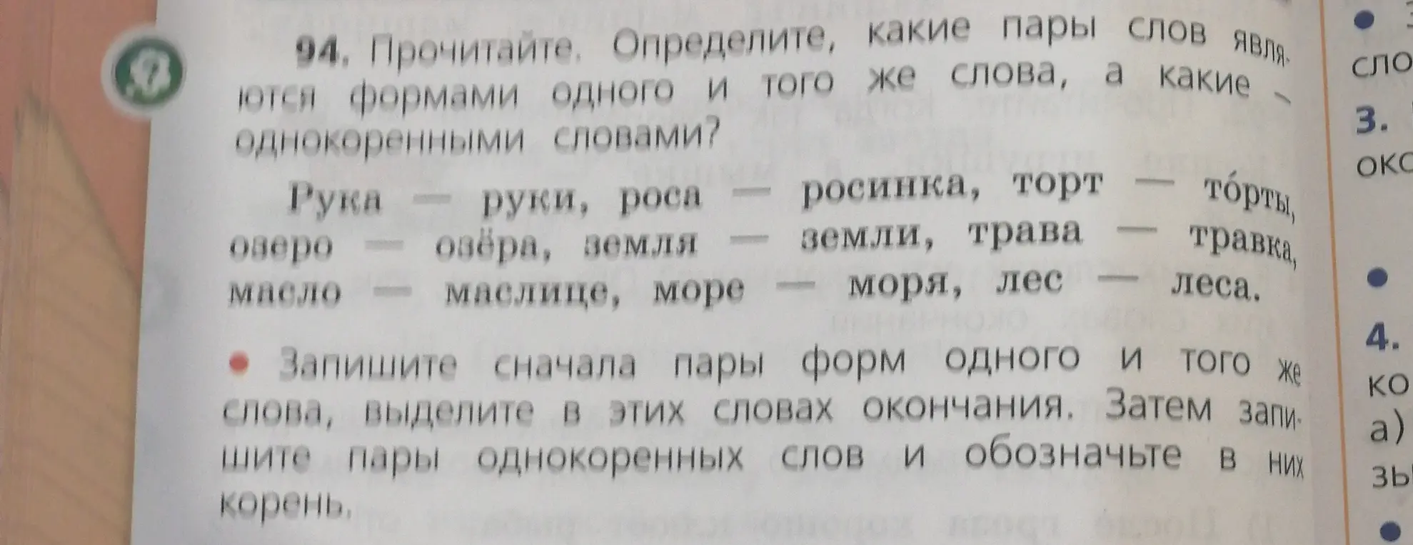 Определи, какие пары слов являются формами одного и того же слова, а какие однокоренными словами.