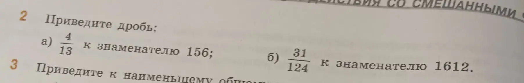 Приведи дробь 4/13 к знаменателю 156 и дробь 31/124 к знаменателю 1612.