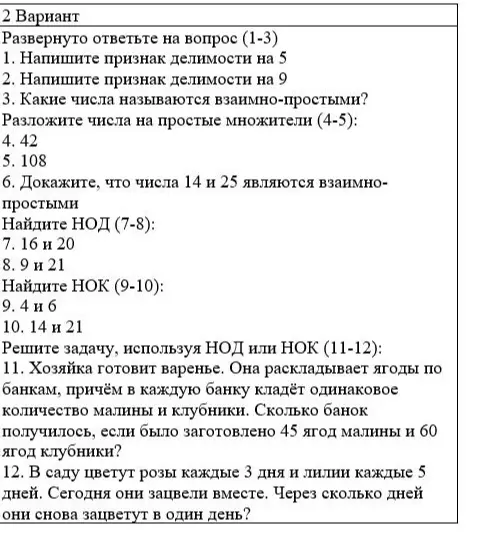Развернуто ответь на вопросы и реши задачи про признаки делимости, взаимно-простые числа, разложение на множители, НОД и НОК.