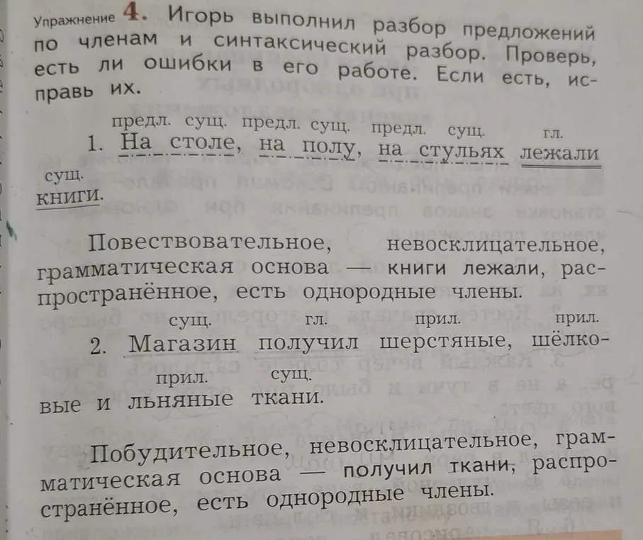 Проверь, есть ли ошибки в разборе предложений по членам и в синтаксическом разборе, и исправь их.