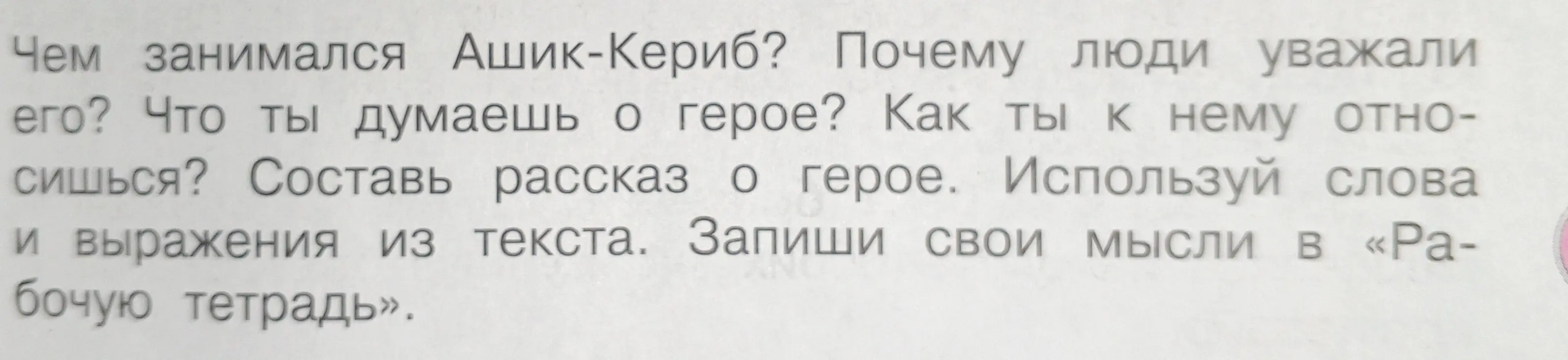 Составь рассказ об Ашик-Керибе, используя слова и выражения из текста.