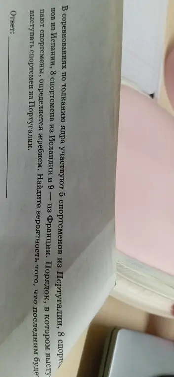 Найди вероятность того, что последним будет выступать спортсмен из Португалии.