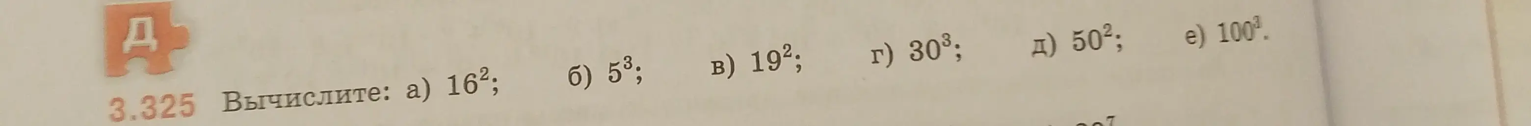 Вычисли значения выражений: а) 16², б) 5³, в) 19², г) 30³, д) 50², e) 100³.