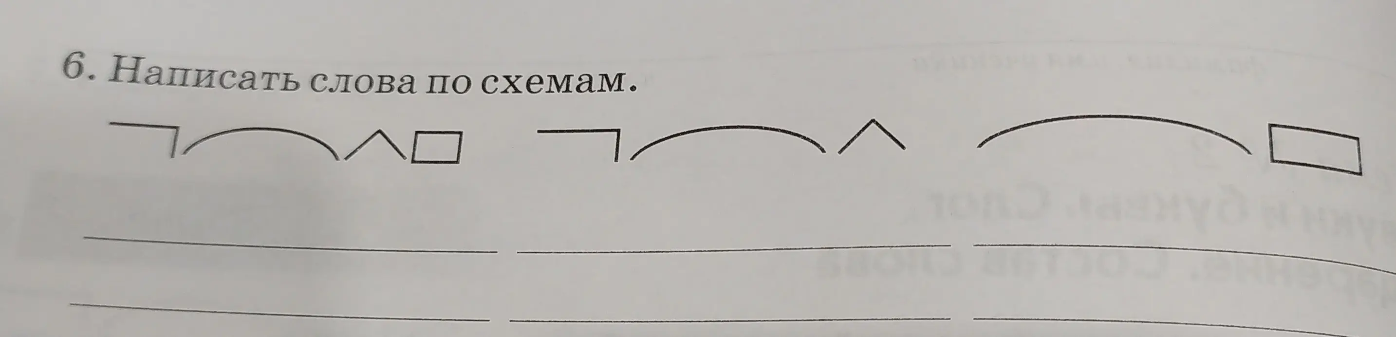 Напиши слова по схемам.