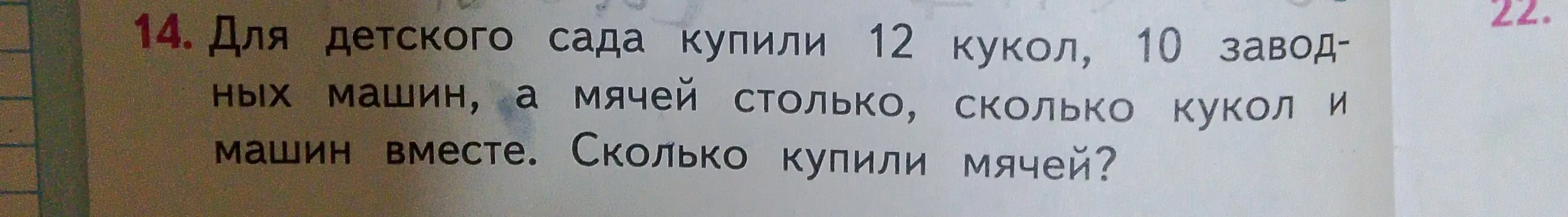 Вычисли, сколько мячей купили для детского сада, если известно количество кукол и машинок.