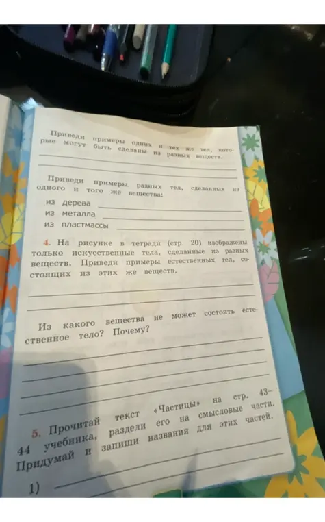 Из какого вещества не может состоять естественное тело и почему? Прочитай текст «Частицы» на стр. 43-44 учебника, раздели его на смысловые части. Придумай и запиши названия для этих частей.