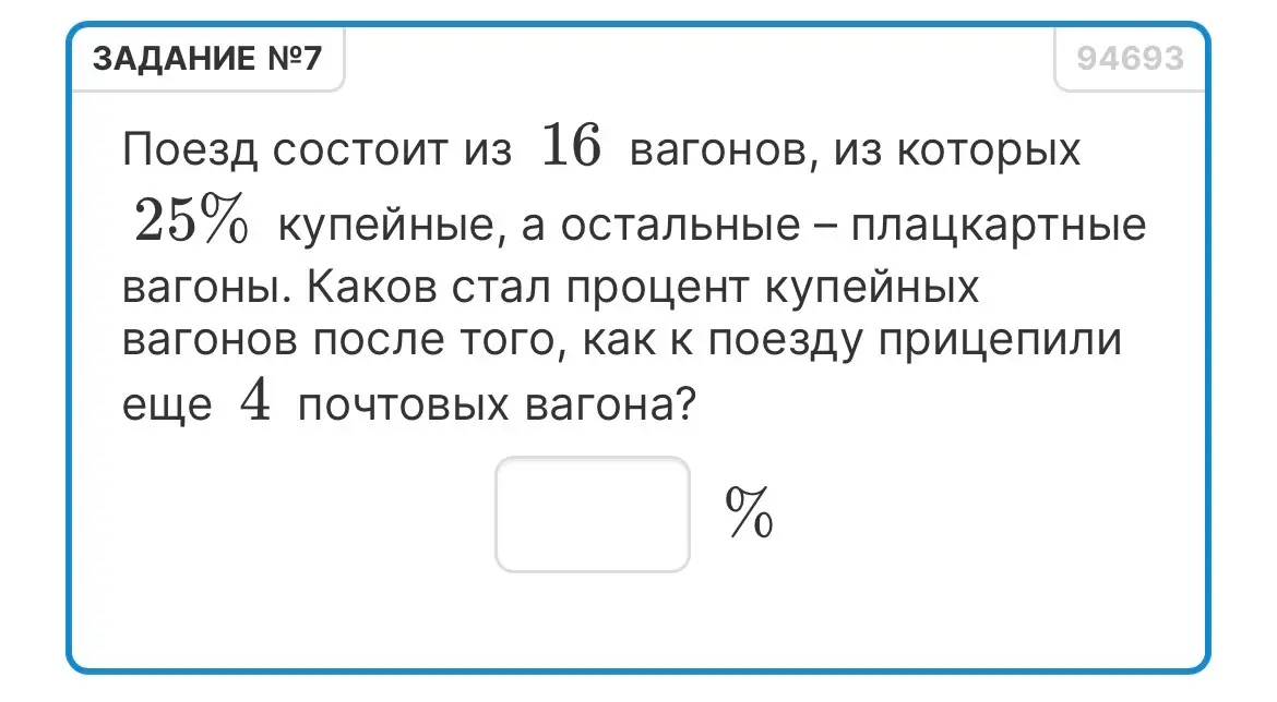 Вычисли процент купейных вагонов после того, как к поезду из 16 вагонов (25% купейные) прицепили 4 почтовых вагона.