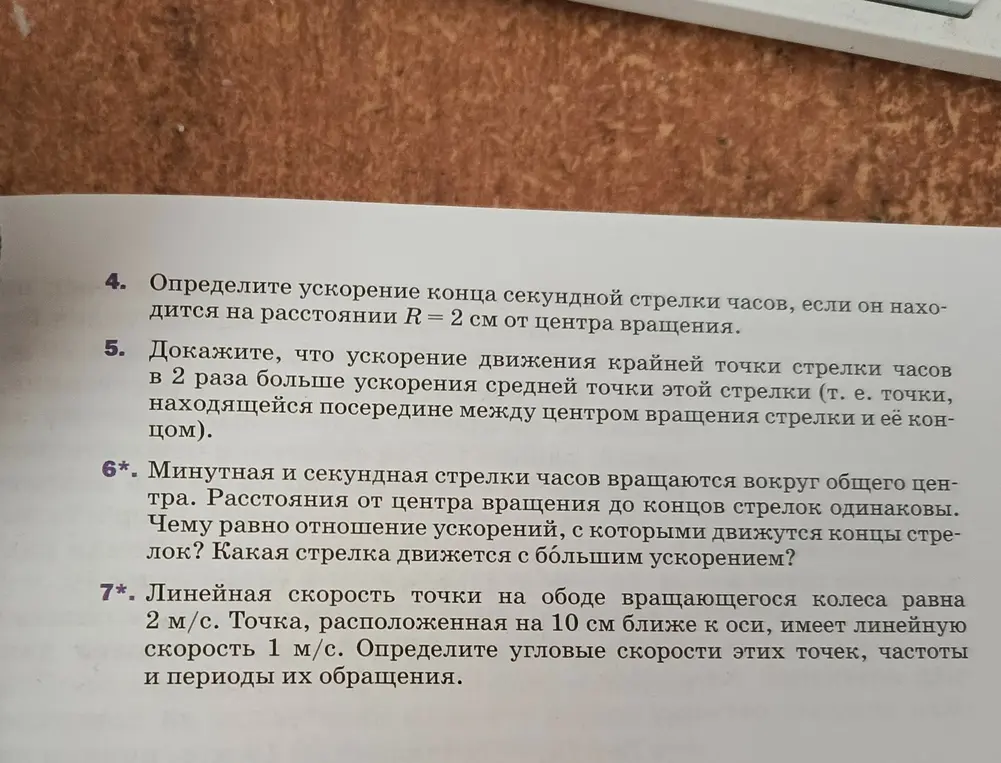 Определи ускорение конца секундной стрелки часов, если он находится на расстоянии R = 2 см от центра вращения; Вычисли отношение ускорений минутной и секундной стрелок; Определи угловые скорости, частоты и периоды обращения точек вращающегося колеса.