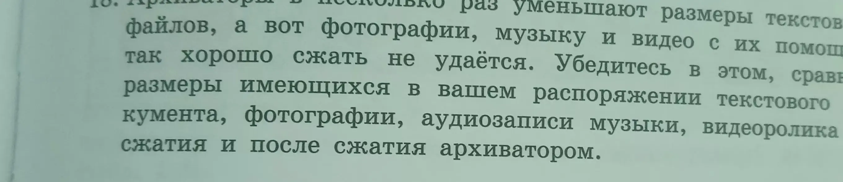 Убедись, что архиваторы в несколько раз уменьшают размеры текстовых файлов, а фотографии, музыку и видео с их помощью так хорошо сжать не удаётся.