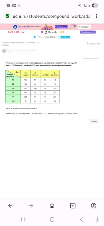 В таблице даты упорядочены ... , а номера автобусов - ...