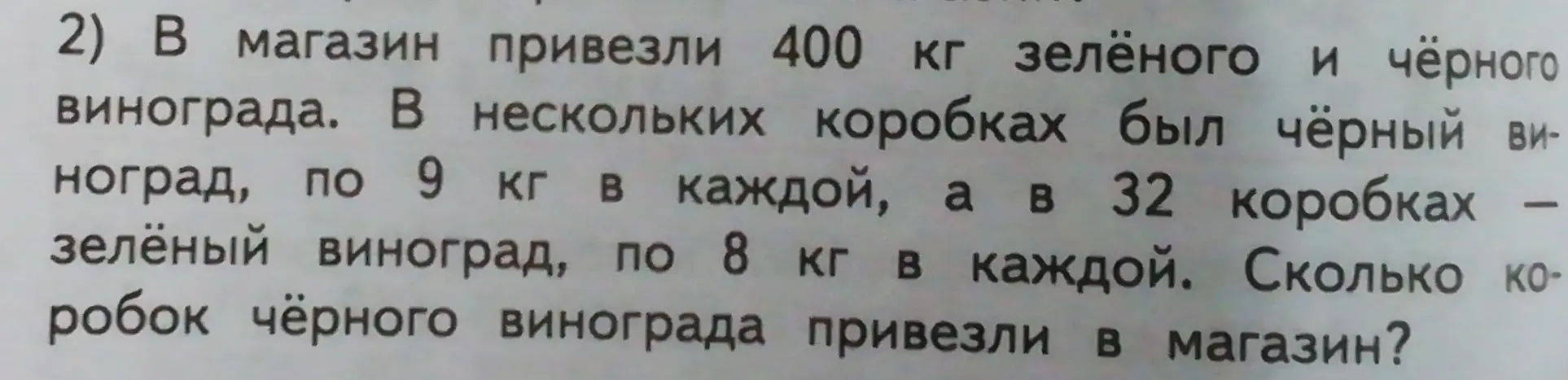 Вычисли количество коробок чёрного винограда, если в магазин привезли 400 кг зелёного и чёрного винограда, чёрный виноград был в нескольких коробках по 9 кг, а в 32 коробках был зелёный виноград по 8 кг.