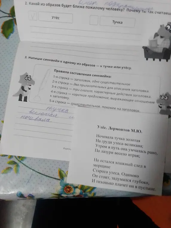 Определи, какой из образов будет ближе пожилому человеку и напиши синквейн к одному из образов - к тучке или утёсу.