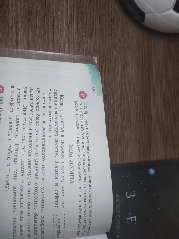 Прочитай сочинение ученика и скажи, какие слова в нём неоправданно повторяются и уместно ли употреблять глаголы в форме прошедшего времени. Спиши с правкой.
